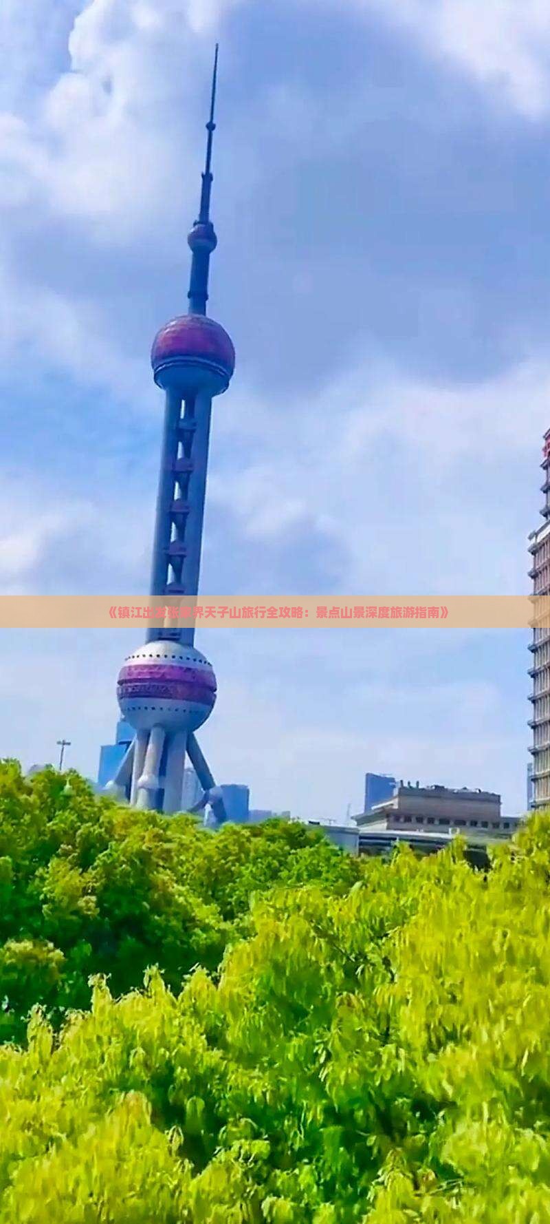 《镇江出发张家界天子山旅行全攻略：景点山景深度旅游指南》