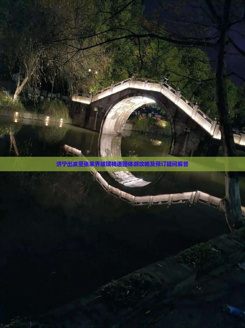 济宁出发至张家界玻璃栈道团体游攻略及预订疑问解答