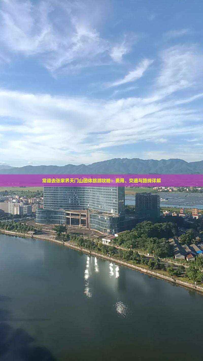 常德去张家界天门山团体旅游攻略：费用、交通与路线详解