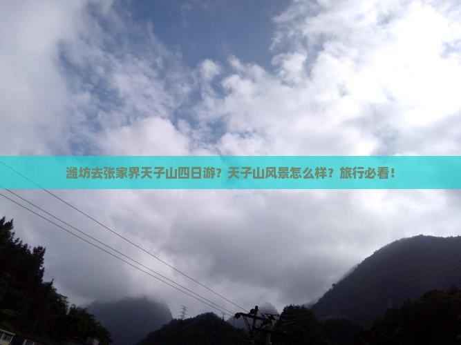潍坊去张家界天子山四日游？天子山风景怎么样？旅行必看！