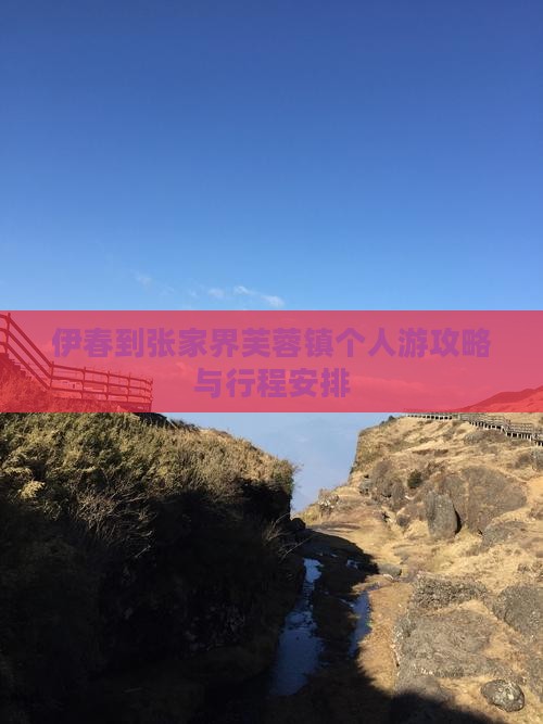 伊春到张家界芙蓉镇个人游攻略与行程安排