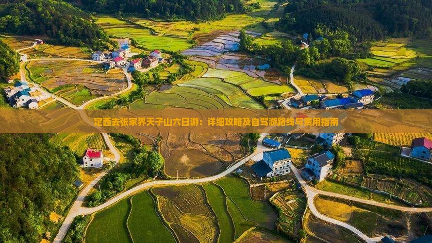 定西去张家界天子山六日游：详细攻略及自驾游路线与费用指南