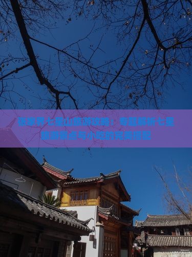 张家界七星山旅游攻略：专题解析七星旅游景点与小吃的完美搭配