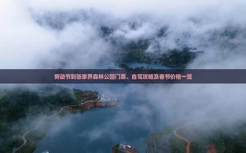 劳动节到张家界森林公园门票、自驾攻略及春节价格一览