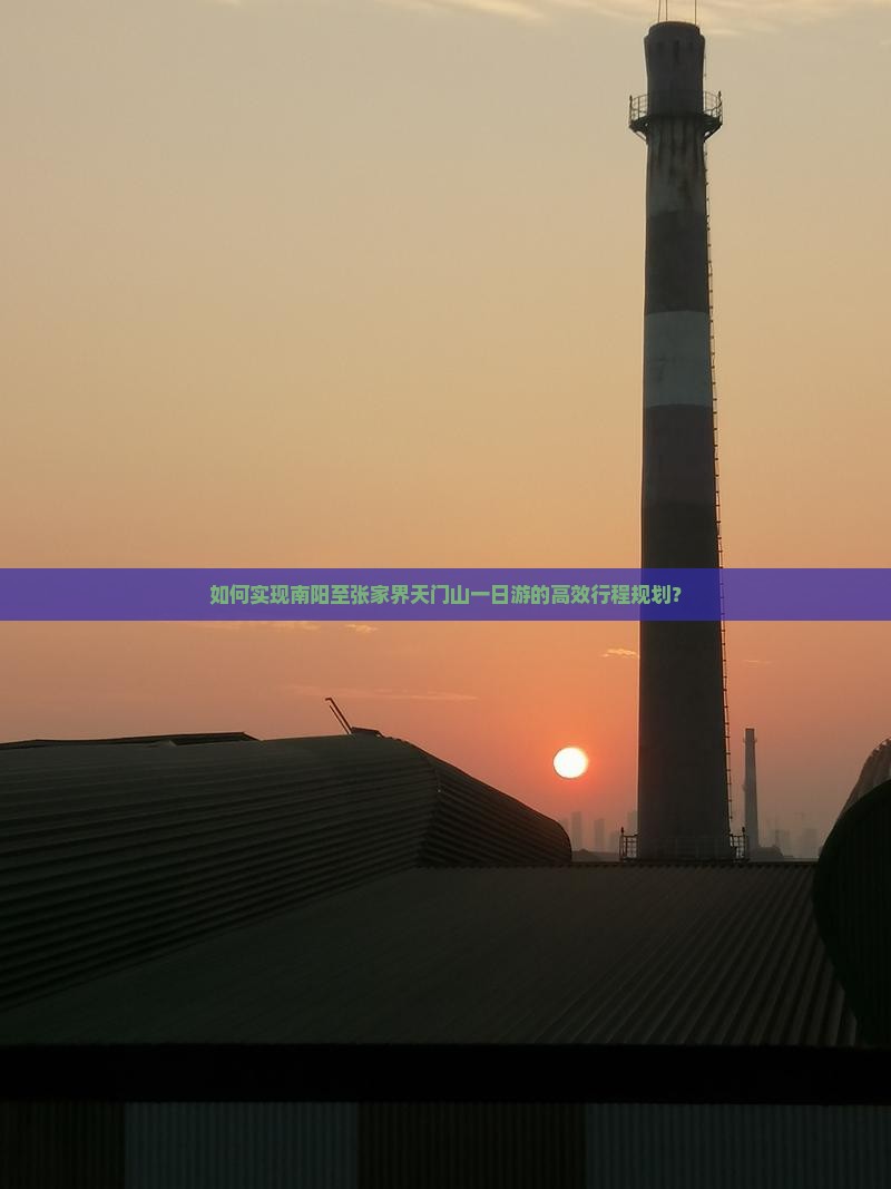 如何实现南阳至张家界天门山一日游的高效行程规划？