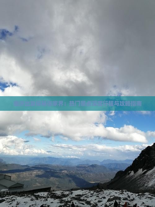 临沂出发探秘张家界：热门景点深度行程与攻略指南