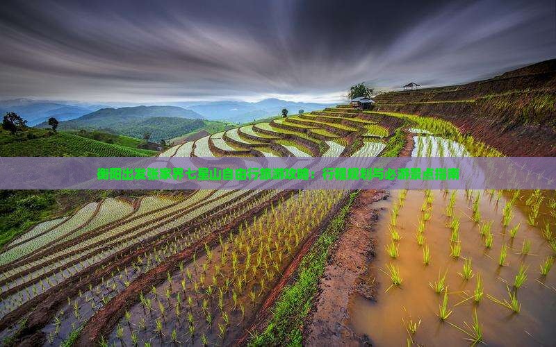 衡阳出发张家界七星山自由行旅游攻略：行程规划与必游景点指南