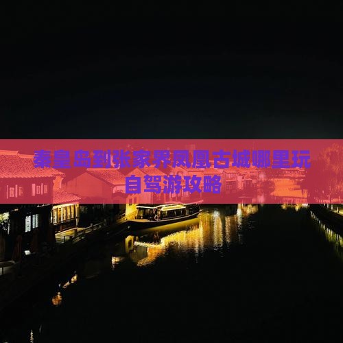 秦皇岛到张家界凤凰古城哪里玩自驾游攻略