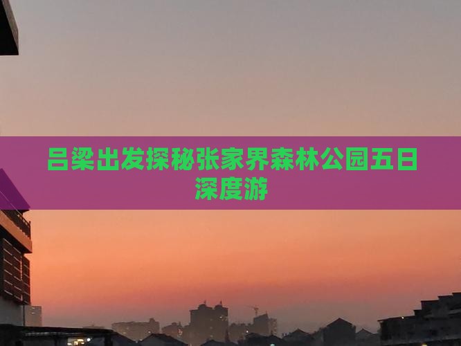 吕梁出发探秘张家界森林公园五日深度游