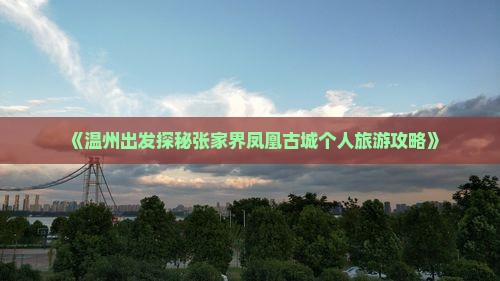《温州出发探秘张家界凤凰古城个人旅游攻略》