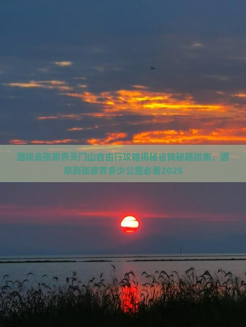 酒泉去张家界天门山自由行