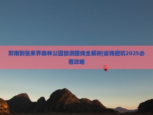 黔南到张家界森林公园攻略