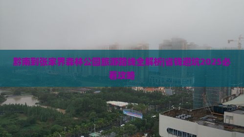 黔南到张家界森林公园攻略