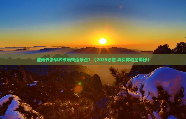 淮南去张家界玻璃栈道景点