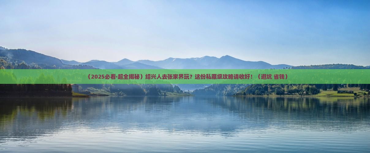 绍兴去张家界哪里玩