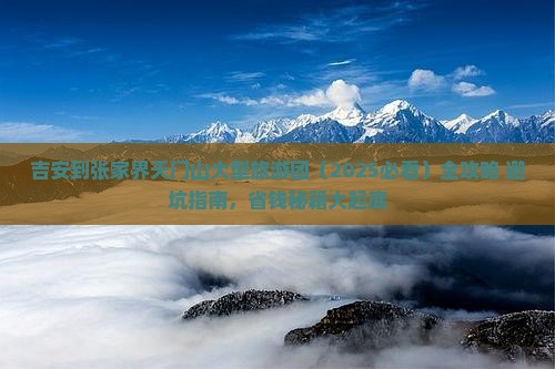 吉安到张家界天门山大型旅游团