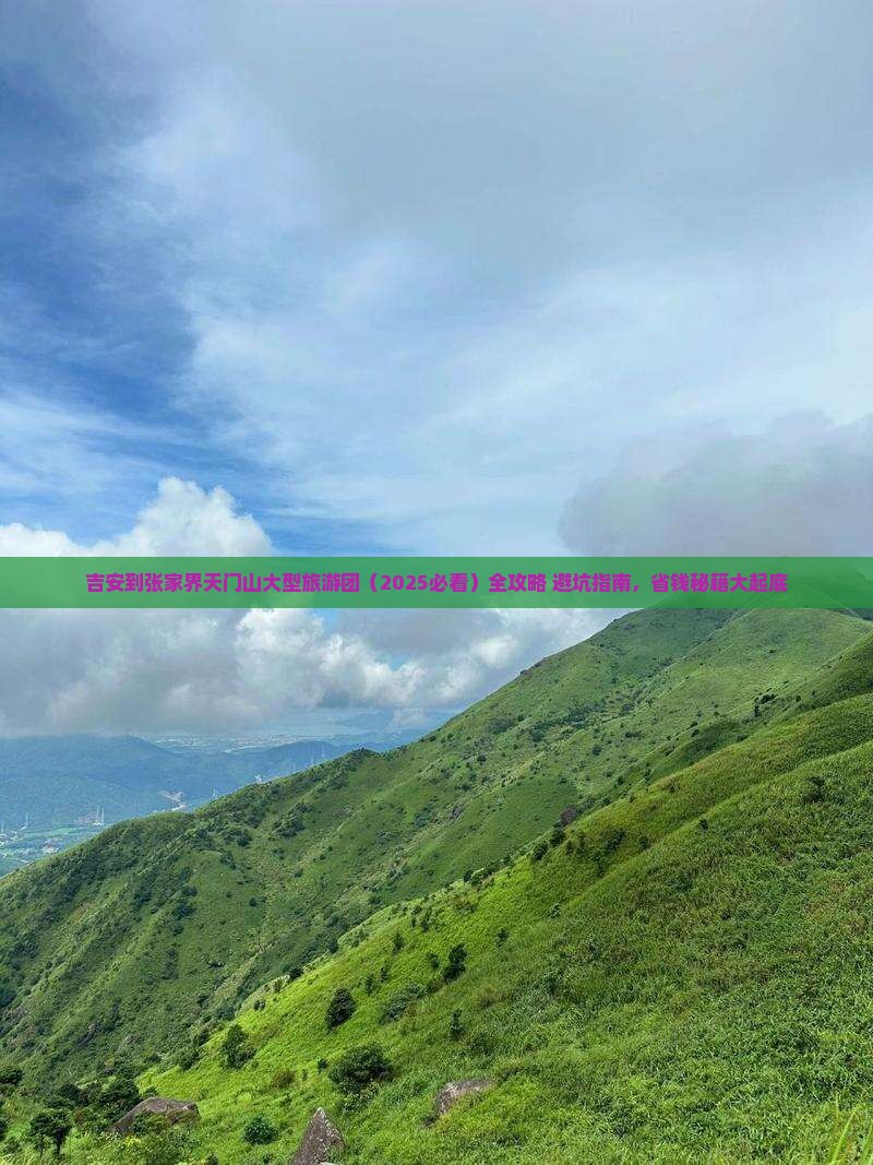 吉安到张家界天门山大型旅游团