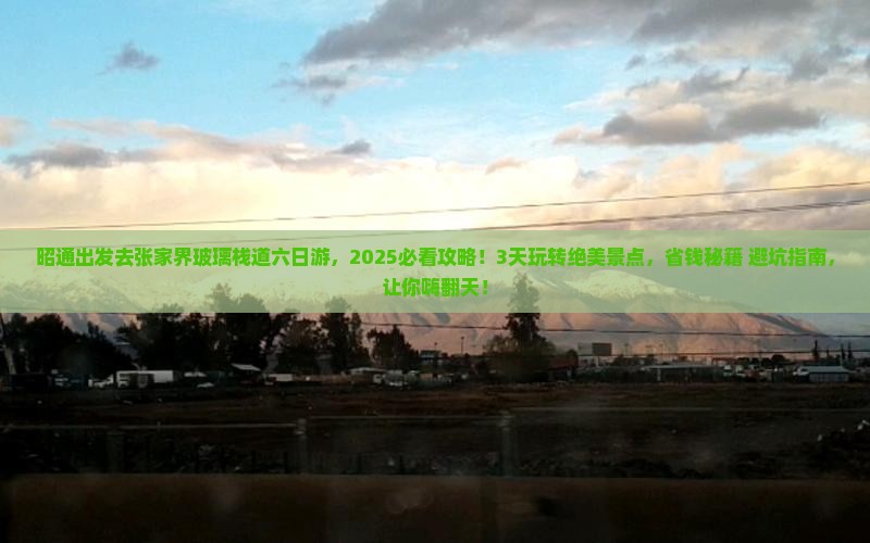 昭通去张家界玻璃栈道六日游