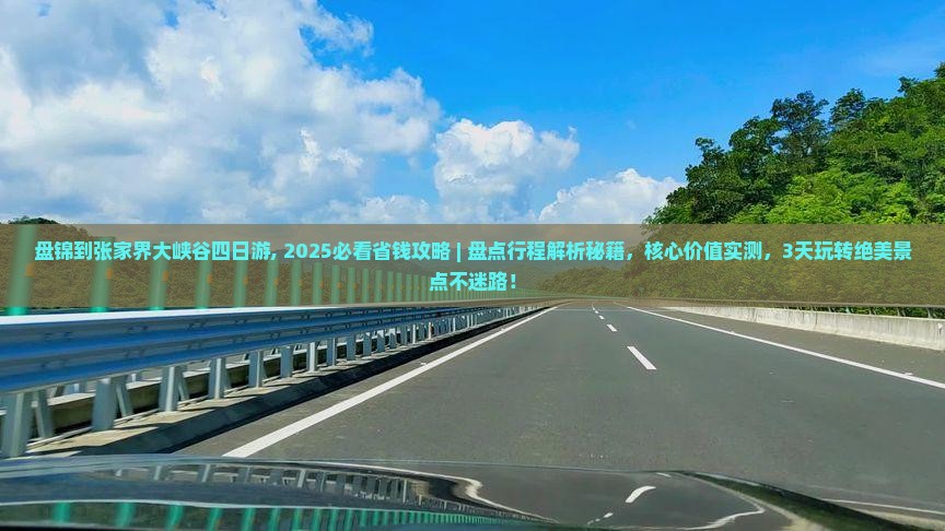 盘锦到张家界大峡谷四日游