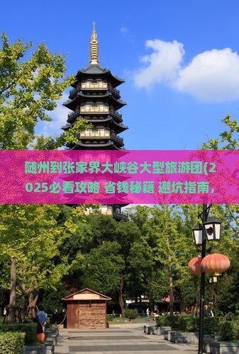随州到张家界大峡谷大型旅游团