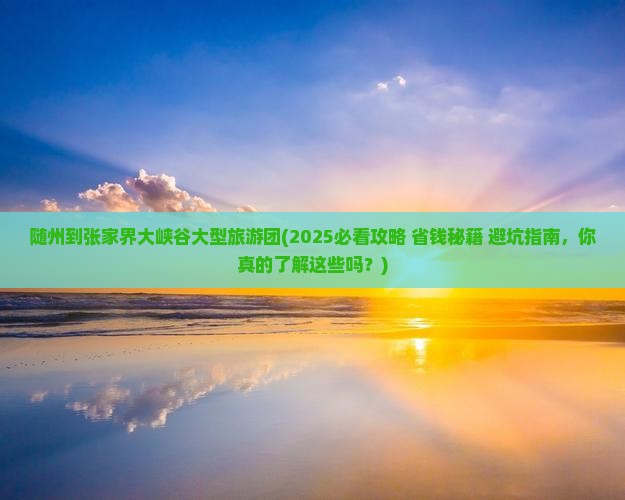 随州到张家界大峡谷大型旅游团