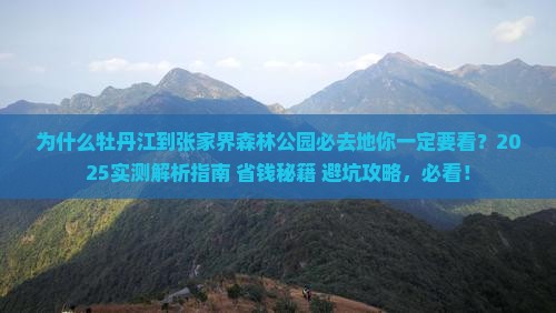 牡丹江到张家界森林公园必去地