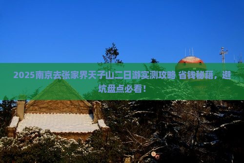 南京去张家界天子山二日游