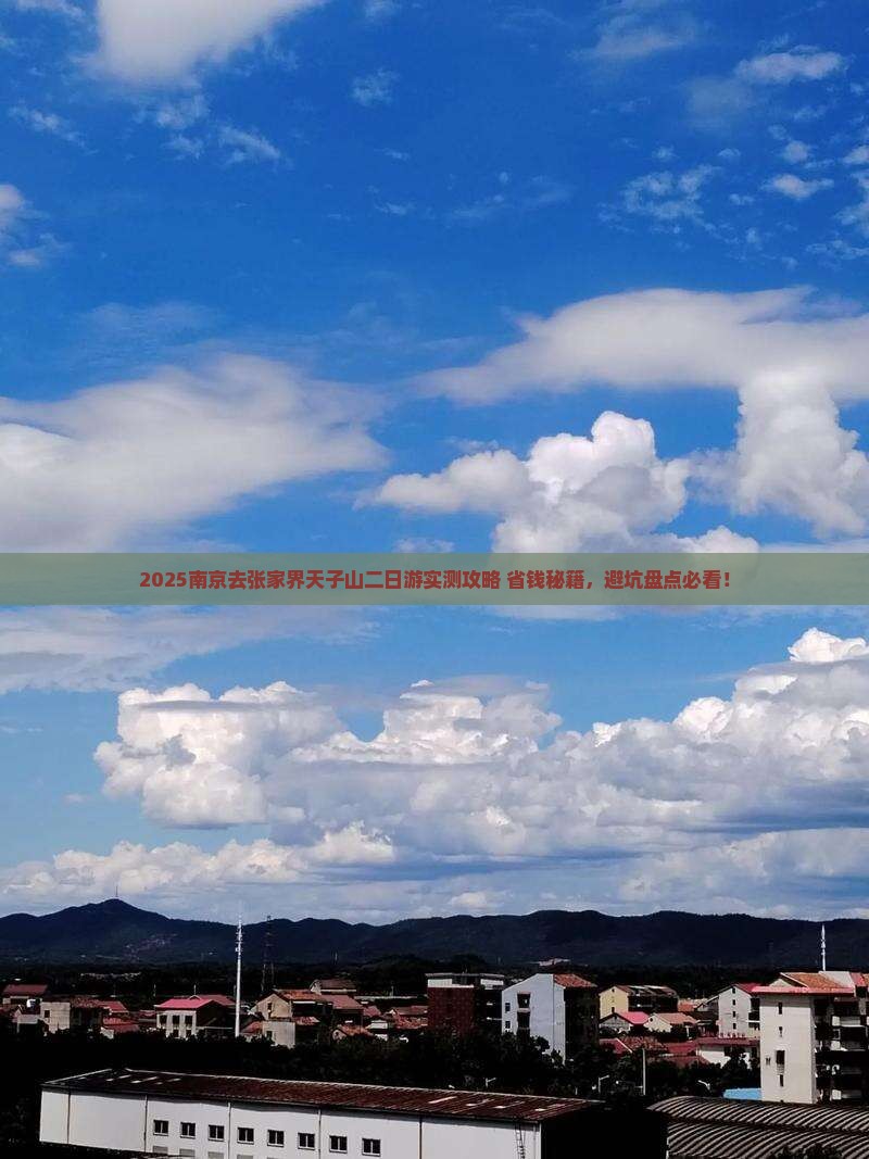 南京去张家界天子山二日游