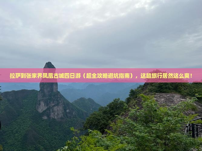 拉萨到张家界凤凰古城四日游