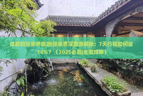 成都到张家界旅游