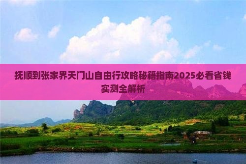 抚顺到张家界天门山自由行