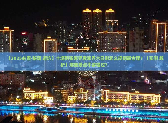十堰到张家界袁家界六日游