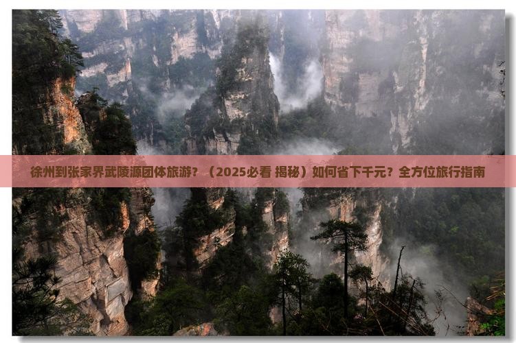 徐州到张家界武陵源团体旅游 徐州到张家界武陵源团体旅游