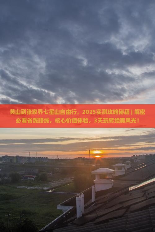 黄山到张家界七星山自由行