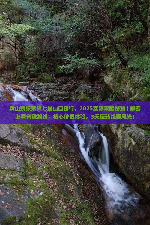 黄山到张家界七星山自由行