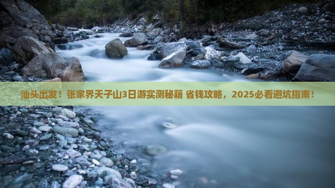 汕头到张家界天子山三日游