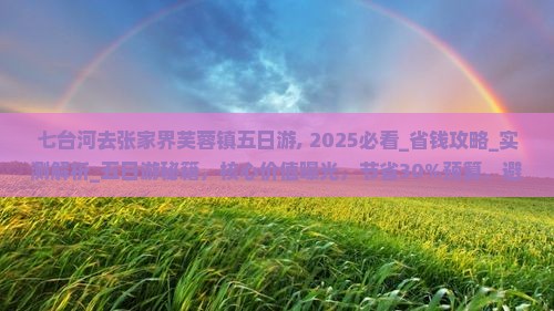 七台河去张家界芙蓉镇五日游