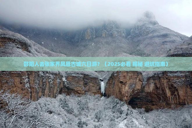 邵阳去张家界凤凰古城六日游