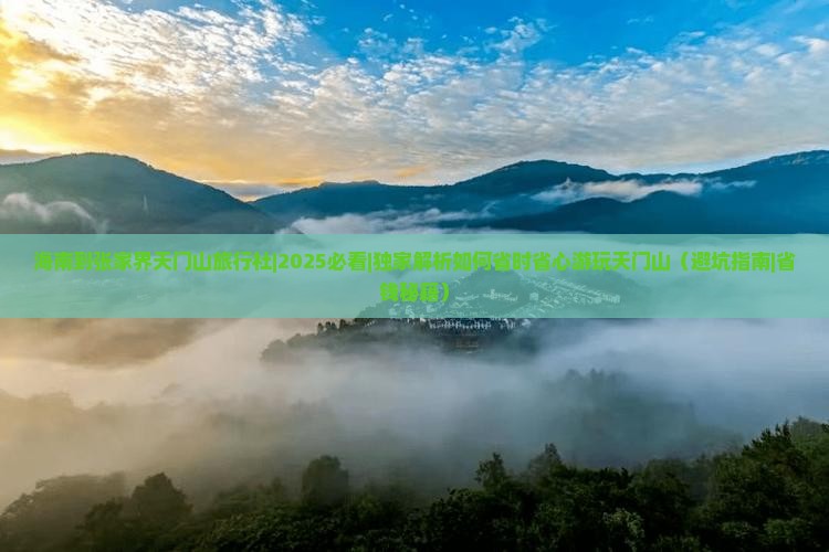 海南到张家界天门山旅行社