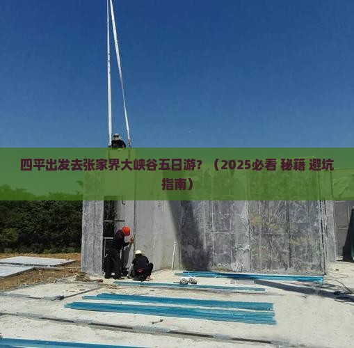 四平去张家界大峡谷五日游