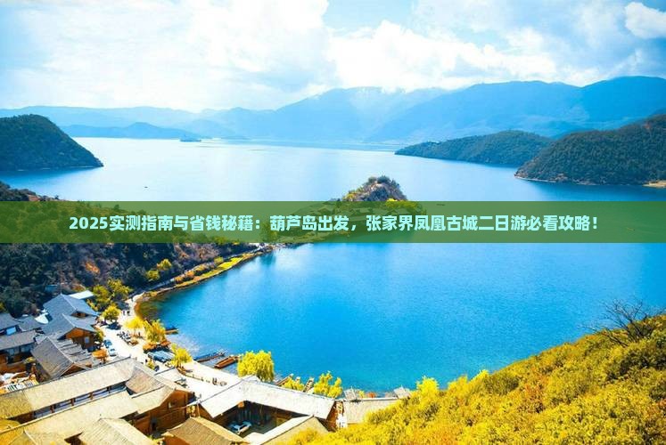 葫芦岛到张家界凤凰古城二日游