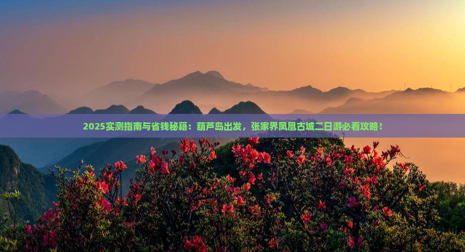 葫芦岛到张家界凤凰古城二日游