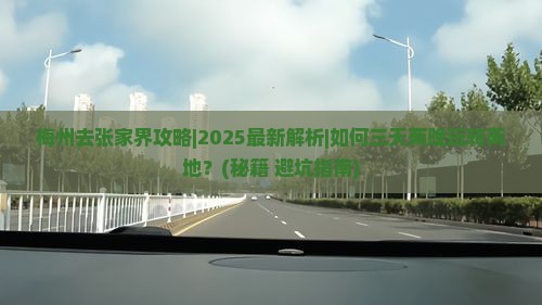 梅州去张家界攻略
