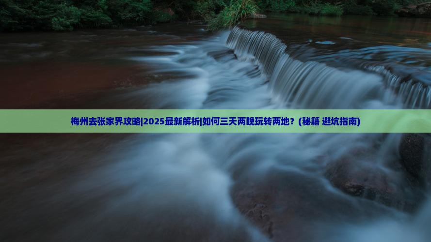 梅州去张家界攻略
