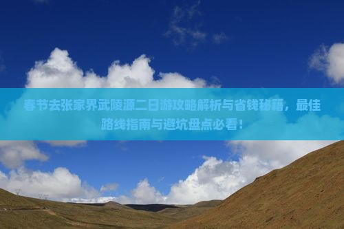 春节去张家界武陵源二日游