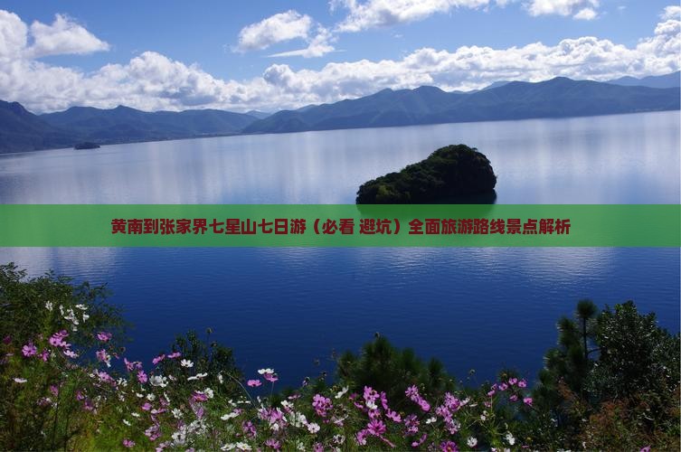 黄南到张家界七星山七日游