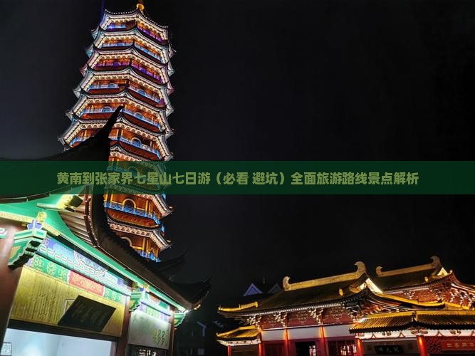 黄南到张家界七星山七日游