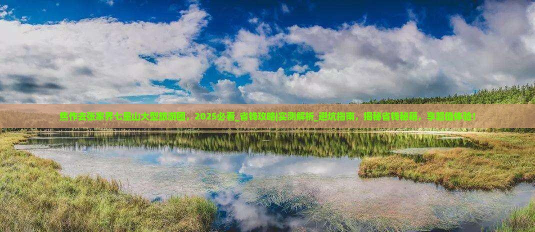 焦作去张家界七星山大型旅游团