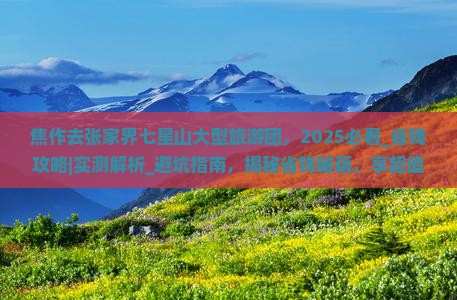 焦作去张家界七星山大型旅游团