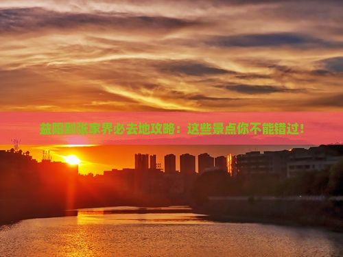 益阳到张家界必去地